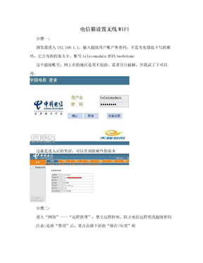 电信猫设置无线WIFI