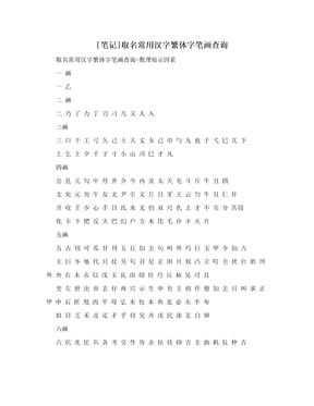 [笔记]取名常用汉字繁体字笔画查询