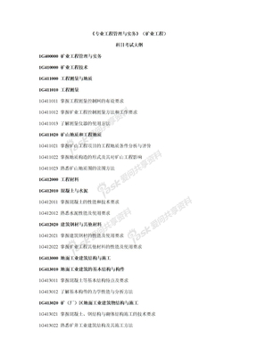 矿业工程管理与实务考试大纲