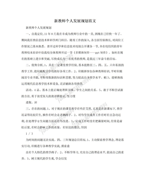 新教师个人发展规划范文