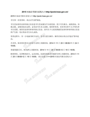 2015河南高考报名系统入口http://pzwb.heao.gov