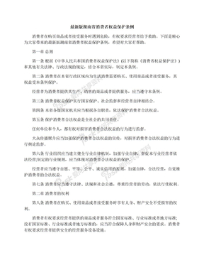 最新版湖南省消费者权益保护条例