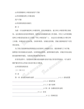 山西省国税局网上申报系统用户手册