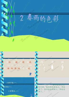 春雨的颜色课件