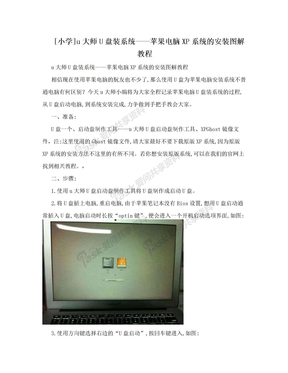 [小学]u大师U盘装系统——苹果电脑XP系统的安装图解教程