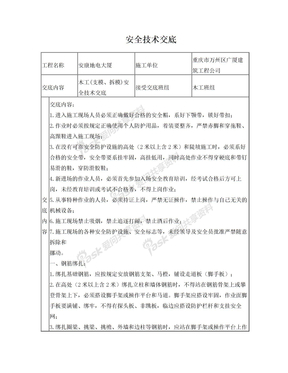 木工(支模、拆模)安全技术交底