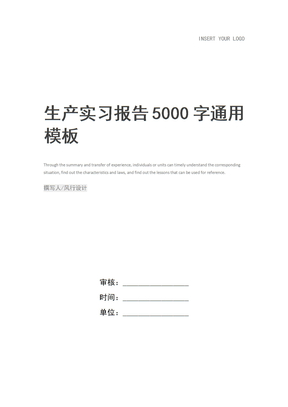 生产实习报告5000字