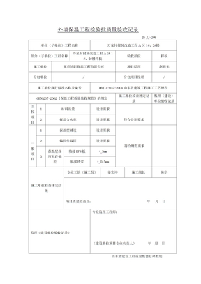 外墙保温工程检验批质量验收记录