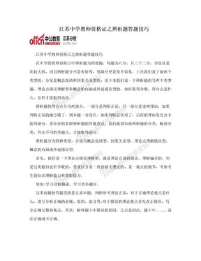 江苏中学教师资格证之辨析题答题技巧