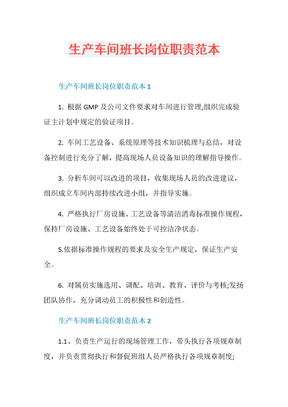 生产车间班长岗位职责范本