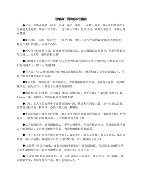 送给高三同学的毕业留言