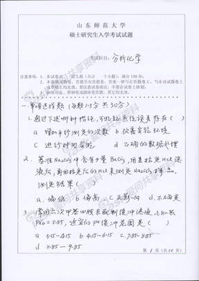 2007年山东师范大学分析化学考研试题