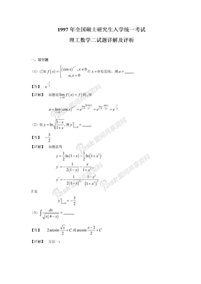 考研数学历年真题赛尔水木9797数2