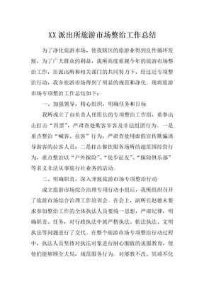 旅游市场整治工作总结