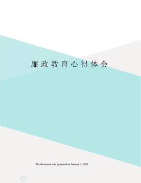 廉政教育心得体会