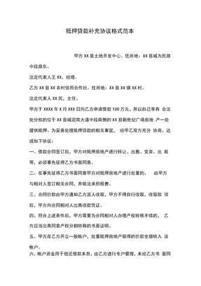 抵押贷款补充协议格式范本