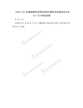 [DOC]-031监视和测量装置控制程序测量设备领用登记表-153-生产制度表格