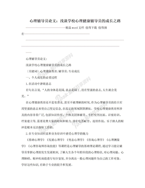 心理辅导员论文：浅谈学校心理健康辅导员的成长之路