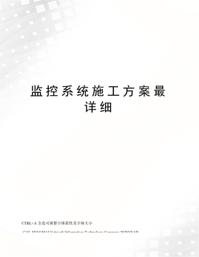 监控系统施工方案最详细