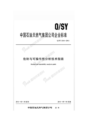 QSY1364-2011危险与可操作性分析技术指南