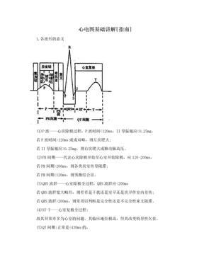 心电图基础讲解[指南]