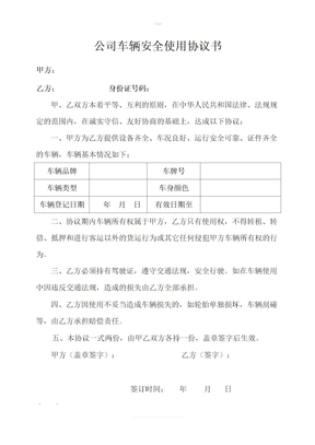 公司车辆安全使用协议书