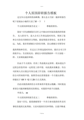 个人原因辞职报告模板