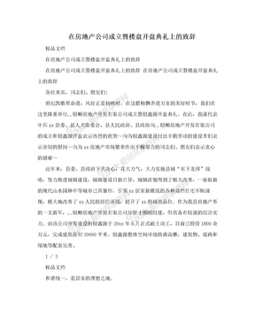 在房地产公司成立暨楼盘开盘典礼上的致辞