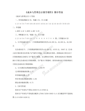 《成本与管理会计教学课件》期中答案