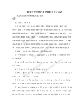 一种光突发交换网络逻辑拓扑设计方法