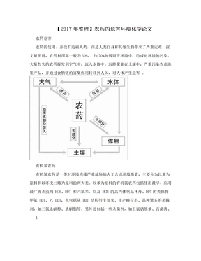 【2017年整理】农药的危害环境化学论文