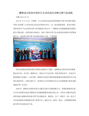 潍柴动力发布中国首台大功率高压直喷天然气发动机