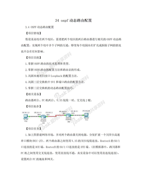 34 ospf动态路由配置