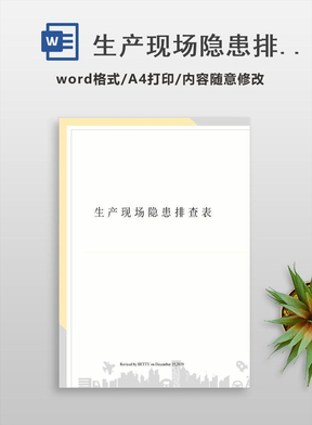 生产现场隐患排查表