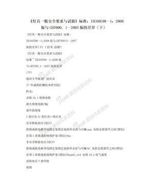 《灯具一般安全要求与试验》标准：IEC60598—1：2008版与GB7000．1—2007版的差异（下）