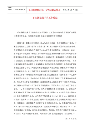矿山测量技术员工作总结