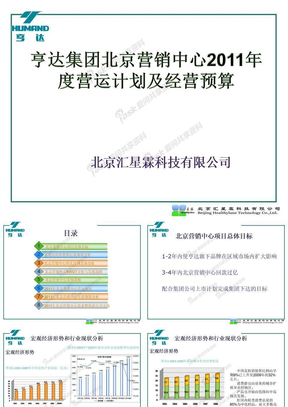 亨达集团北京分公司2011年度发展计划最终版