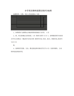 小学英语教师说课比赛评分标准