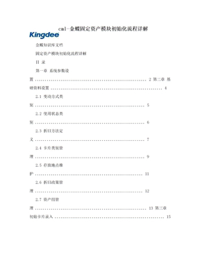 cml-金蝶固定资产模块初始化流程详解