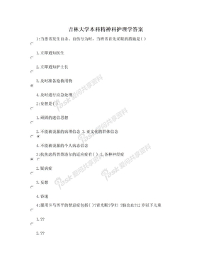 吉林大学本科精神科护理学答案