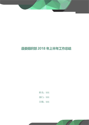县委组织部2018年上半年工作总结