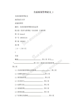 全面质量管理论文_1