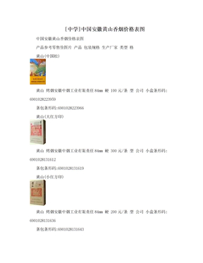 [中学]中国安徽黄山香烟价格表图