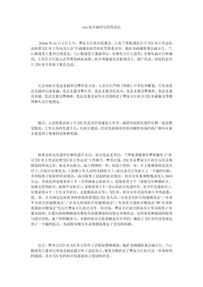 xxx社区副书记年终总结