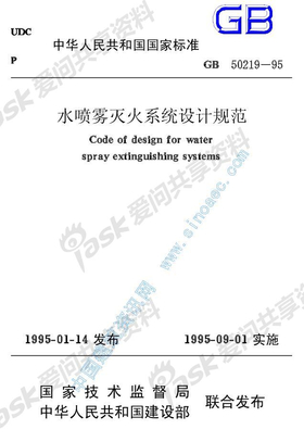 13、GB50219-95 水喷雾灭火系统设计规范