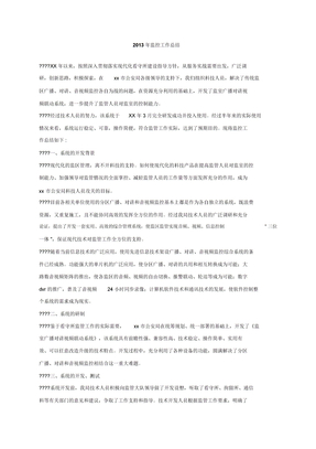 监控工作总结