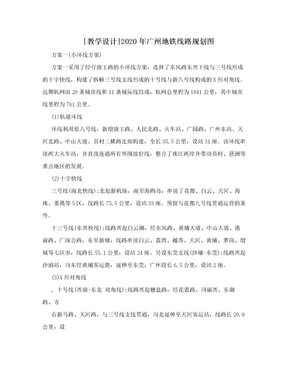 [教学设计]2020年广州地铁线路规划图