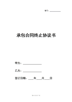 承包合同终止协议书