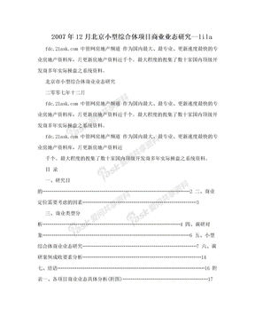 2007年12月北京小型综合体项目商业业态研究--lila