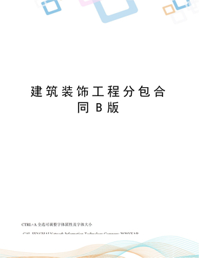 建筑装饰工程分包合同B版